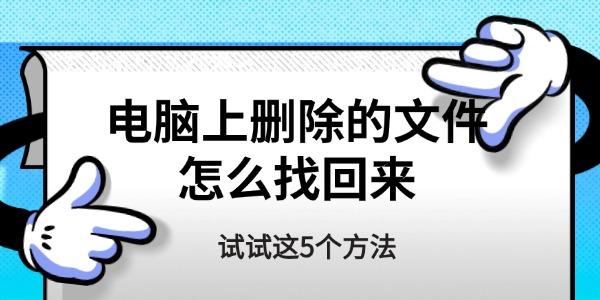 電腦上刪除的文件怎么找回來