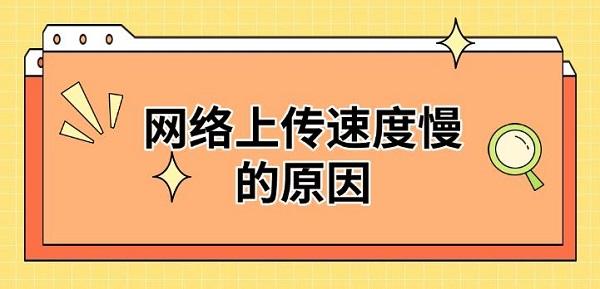 網(wǎng)絡(luò)上傳速度慢的原因