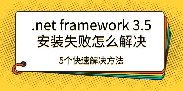 .net framework 3.5安裝失敗怎么解決