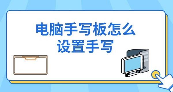 電腦手寫板怎么設(shè)置手寫