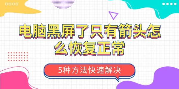 電腦黑屏了只有箭頭怎么恢復(fù)正常