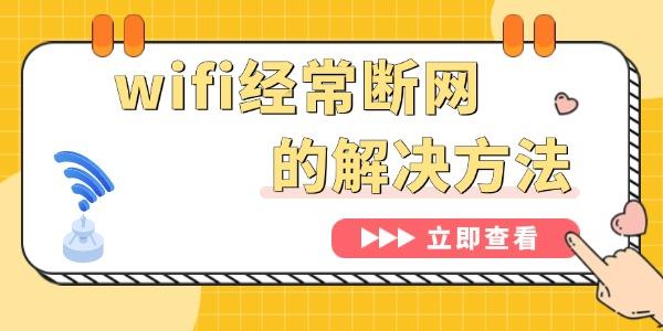 為什么wifi總是自動(dòng)斷開(kāi)