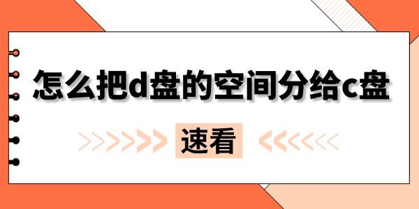 怎么把d盤的空間分給c盤