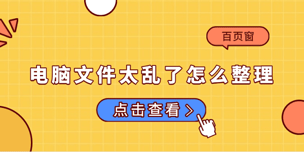 電腦文件太亂了怎么整理 電腦文件整理小技巧