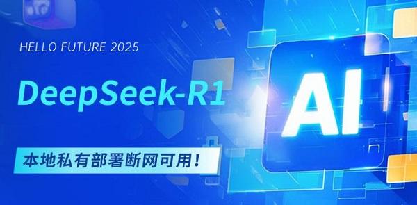 DeepSeek-R1本地私有部署，斷網(wǎng)可用！