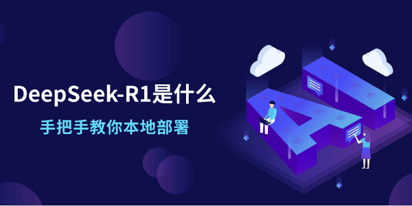 DeepSeek-R1是什么？手把手教你本地部署