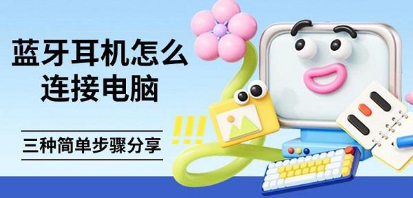 藍(lán)牙耳機(jī)怎么連接電腦，三種簡單步驟分享