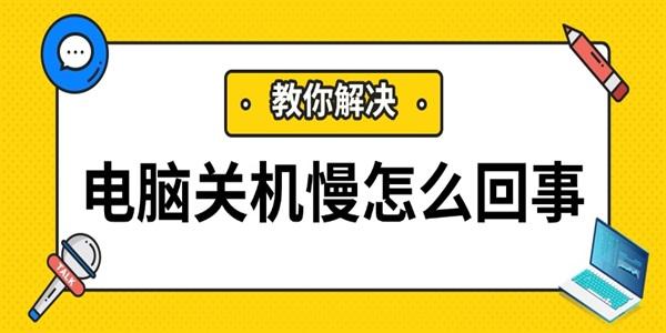 電腦關(guān)機(jī)慢怎么回事