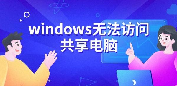 windows無法訪問共享電腦