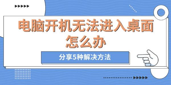 電腦開機(jī)無法進(jìn)入桌面怎么辦