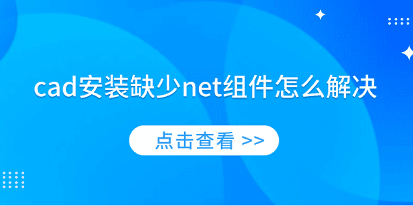 cad安裝缺少net組件怎么解決 簡單4招教你解決