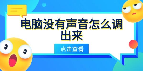 電腦沒(méi)有聲音怎么調(diào)出來(lái)