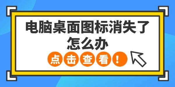 電腦桌面圖標(biāo)消失了怎么辦