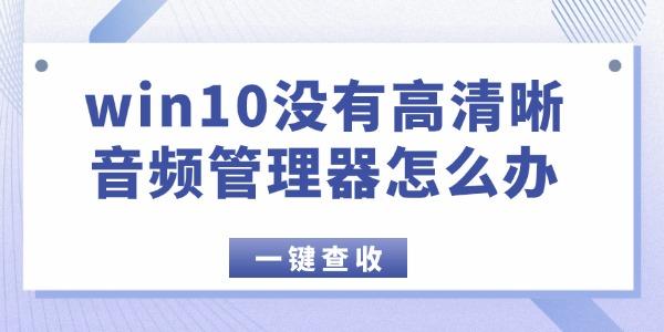 win10沒有高清晰音頻管理器怎么辦