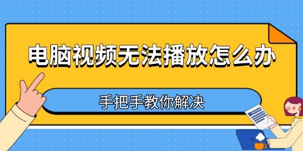 電腦視頻無(wú)法播放怎么辦