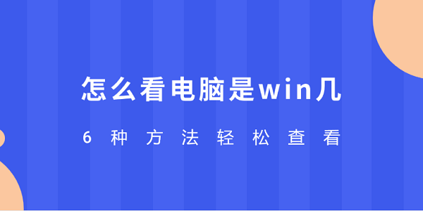 怎么看電腦是win幾 6種方法輕松查看