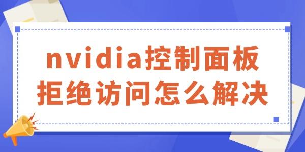nvidia控制面板拒絕訪問怎么解決