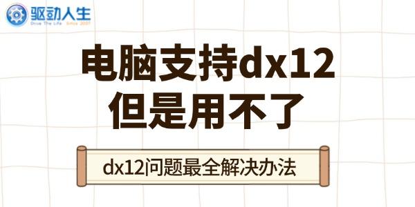 電腦支持dx12但是用不了