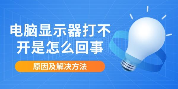 電腦顯示器打不開是怎么回事