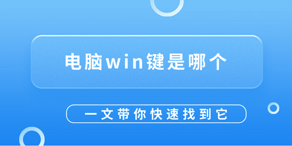 電腦win鍵是哪個(gè)？一文帶你快速找到它