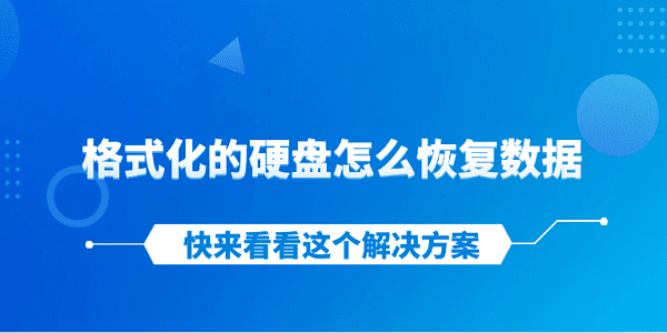 格式化的硬盤怎么恢復數(shù)據(jù) 快來看看這個解決方案