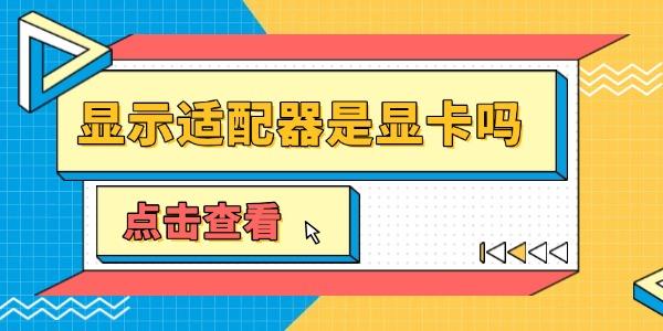 顯示適配器是顯卡嗎