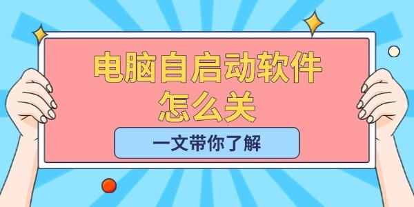 電腦自啟動軟件怎么關(guān)