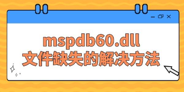 系統(tǒng)提示缺失mspdb60.dll文件的解決方法