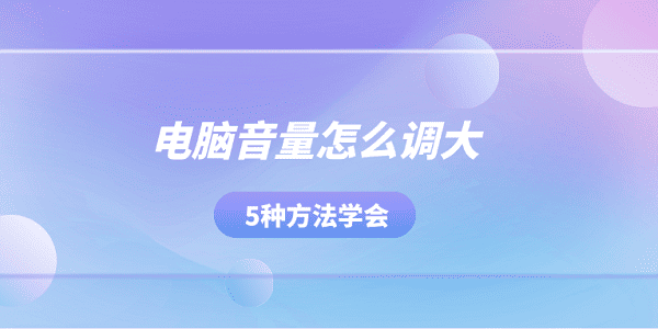 電腦音量怎么調(diào)大 5種方法學(xué)會