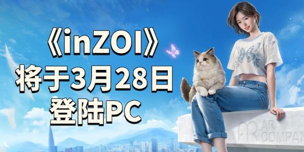 《inZOI》3月28日登陸PC