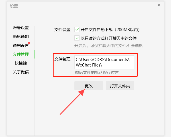 更改微信/QQ聊天文件存儲位置
