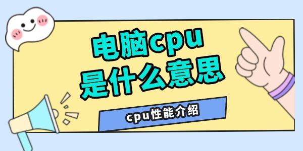 電腦cpu是什么意思