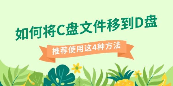 如何將C盤文件移到D盤