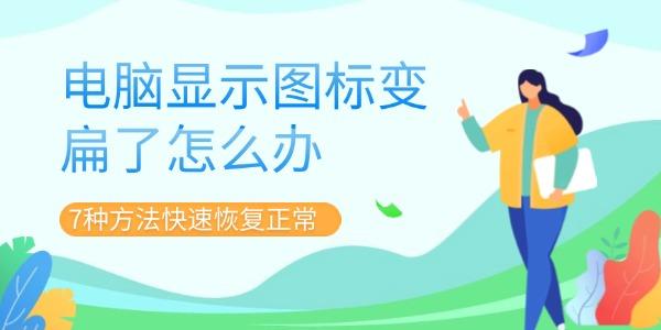 電腦顯示圖標(biāo)變扁了怎么辦