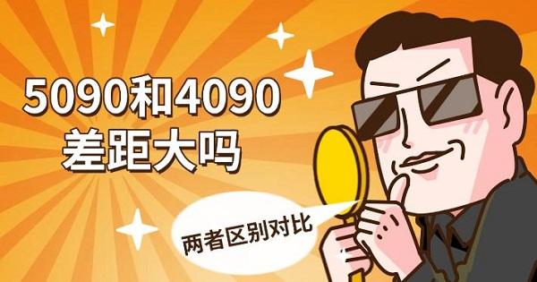 5090和4090差距大嗎，兩者區(qū)別對(duì)比
