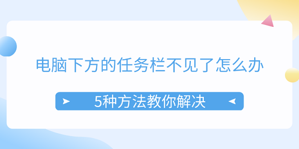 電腦下方的任務欄不見了怎么辦 5種方法教你解決