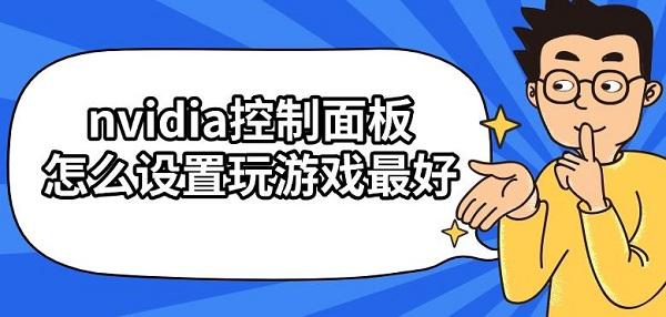 nvidia控制面板怎么設(shè)置玩游戲最好
