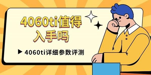 4060ti值得入手嗎，4060ti詳細(xì)參數(shù)評測