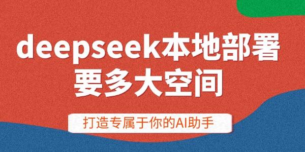 deepseek本地部署要多大空間