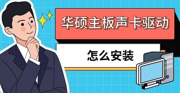 華碩主板聲卡驅(qū)動(dòng)怎么安裝