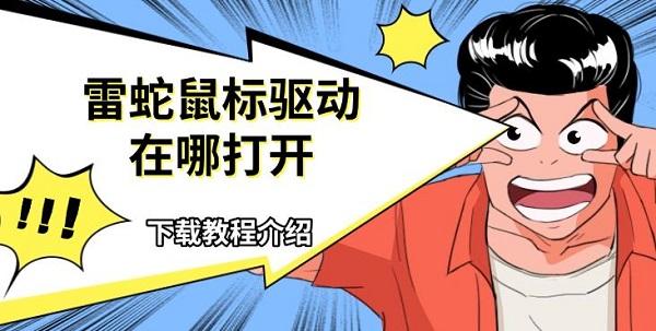 雷蛇鼠標(biāo)驅(qū)動(dòng)在哪打開(kāi)，下載教程介紹