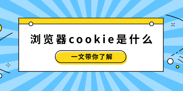 瀏覽器cookie是什么？一文帶你了解
