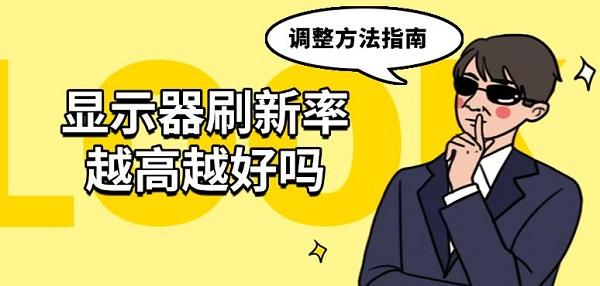 顯示器刷新率越高越好嗎，調(diào)整方法指南