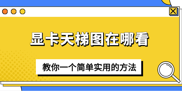 顯卡天梯圖在哪看？教你一個簡單實用的方法