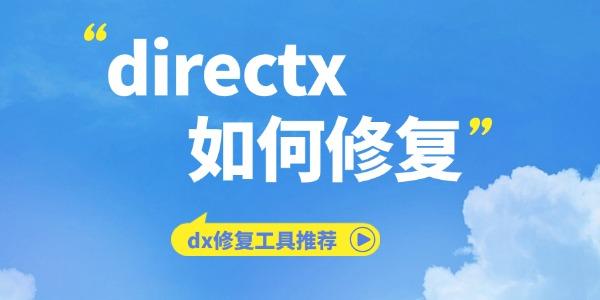 directx如何修復