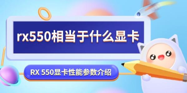 rx550相當(dāng)于什么顯卡