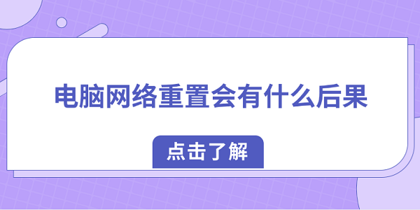 電腦網(wǎng)絡重置會有什么后果？教你如何正確恢復網(wǎng)絡