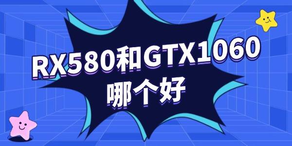rx580和1060哪個(gè)好