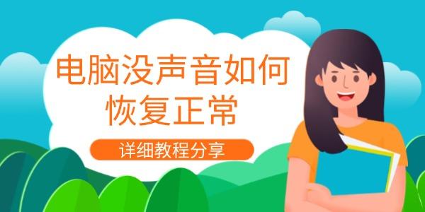 電腦沒聲音如何恢復(fù)正常