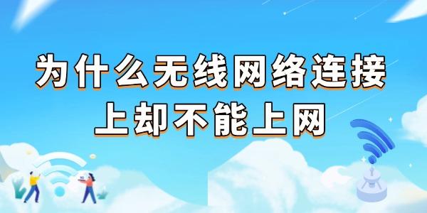 為什么無線網(wǎng)絡(luò)連接上卻不能上網(wǎng)